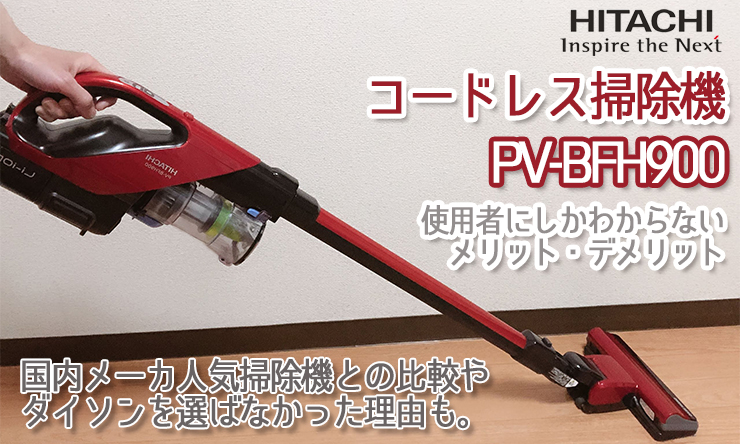 コードレス掃除機にダイソンじゃなくて日立のPV-BFH900を選んだ結果と感想